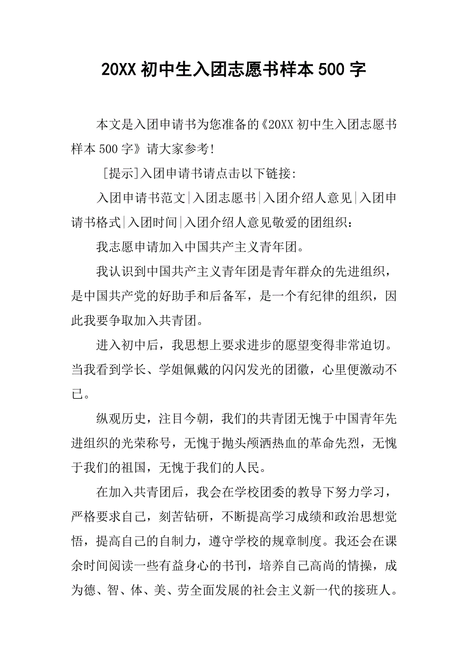 20xx初中生入团志愿书样本500字_第1页