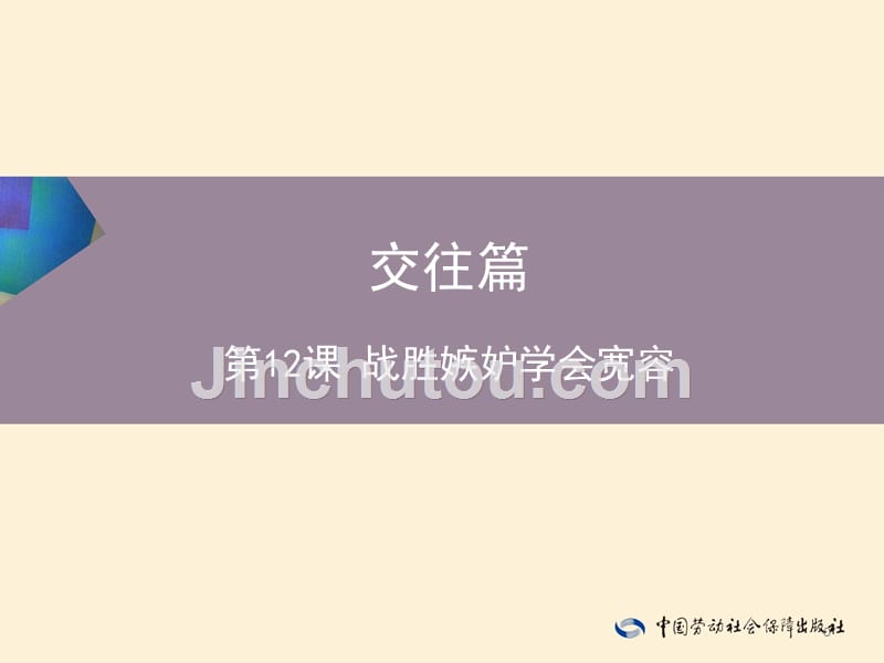 劳动出版社精品课件 《心理健康知识与案例分析（第二版）》 A013382第12课_第1页