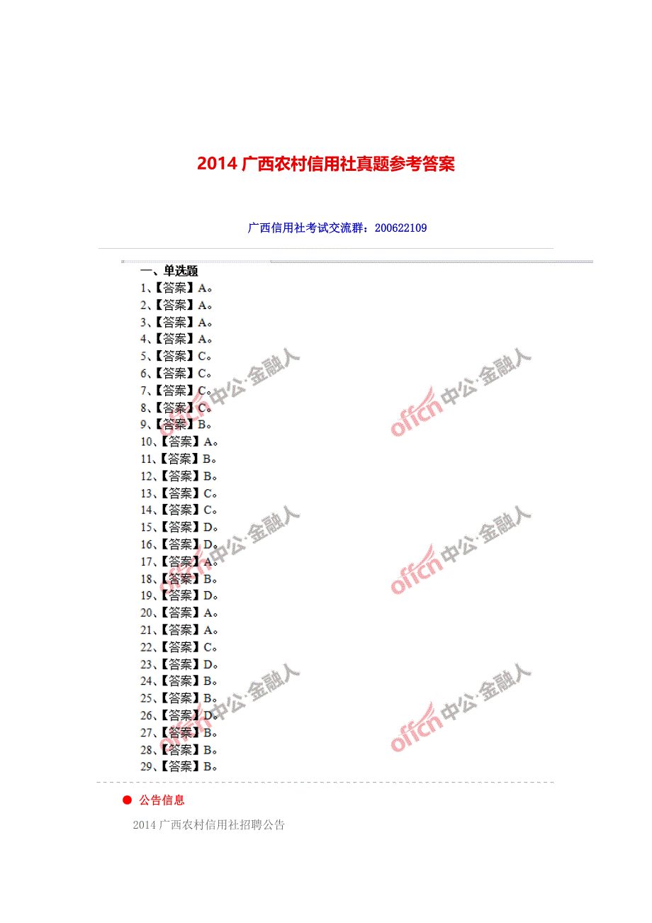 2014广西农村信用社真题参考答案_第1页