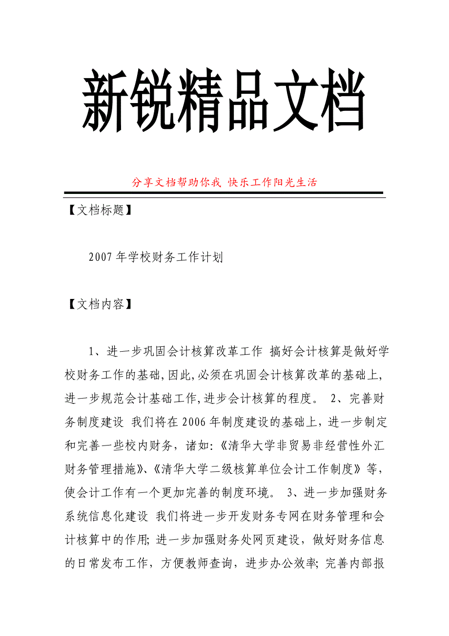 2007年学校财务工作计划_第1页