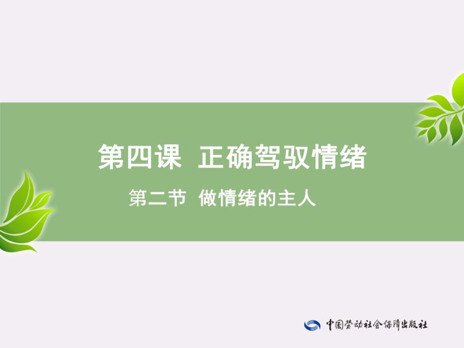 劳动出版社精品课件 《心理健康成长手册（与心理健康教育读本（第三版）配套）》 A013553第4课—第2节_第1页