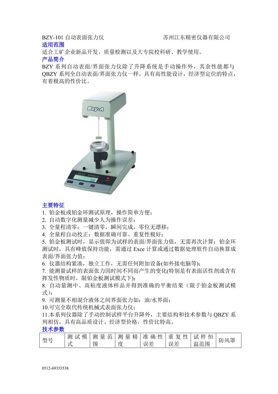 bzy-101自动表面张力仪_第1页