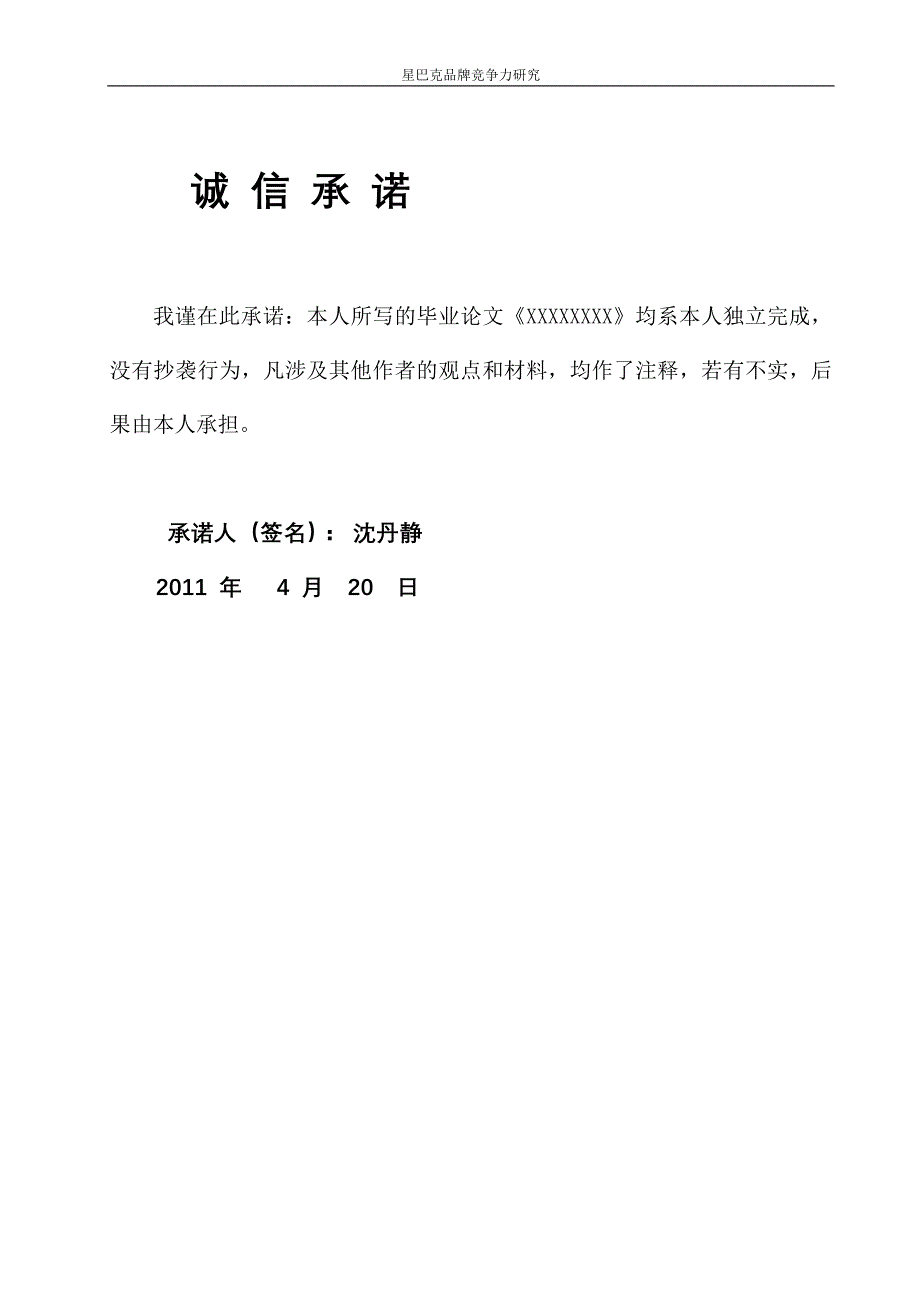 2011年宁波大学 商学院毕业论文《星巴克品牌竞争力研究》(最新整理by阿拉蕾)_第2页