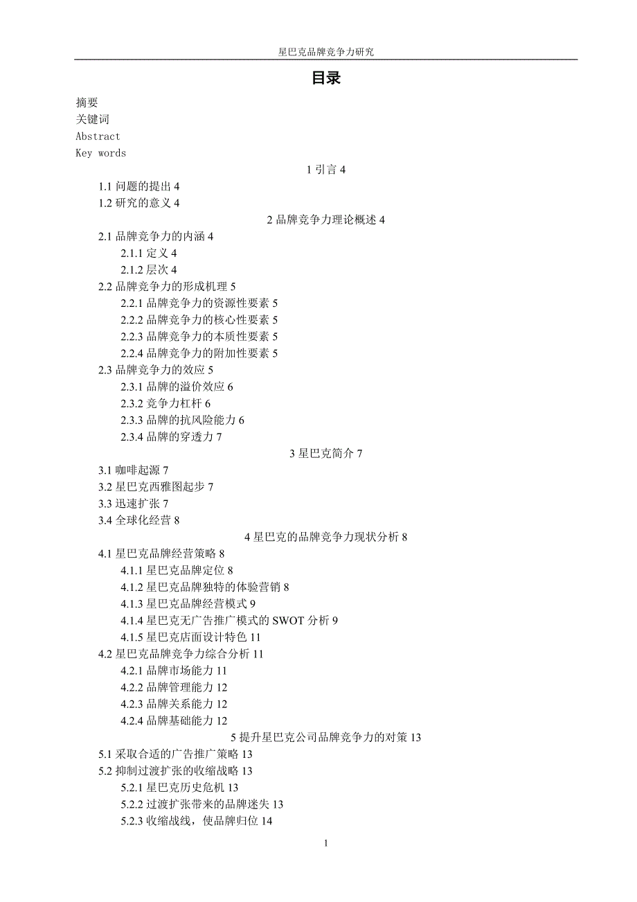 2011年宁波大学 商学院毕业论文《星巴克品牌竞争力研究》(最新整理by阿拉蕾)_第3页