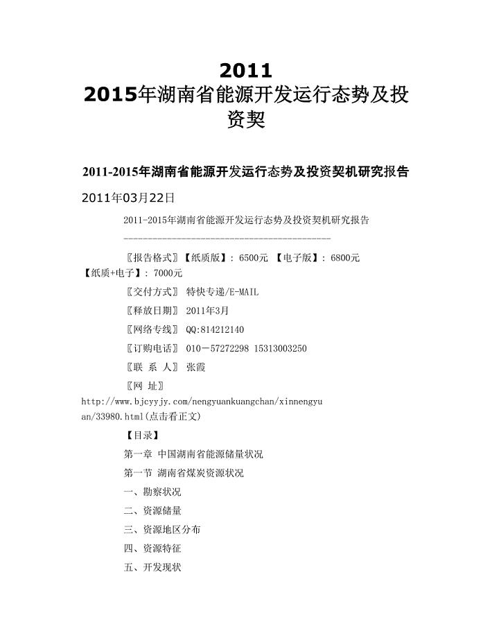 2011 2015年湖南省能源开发运行态势及投资契