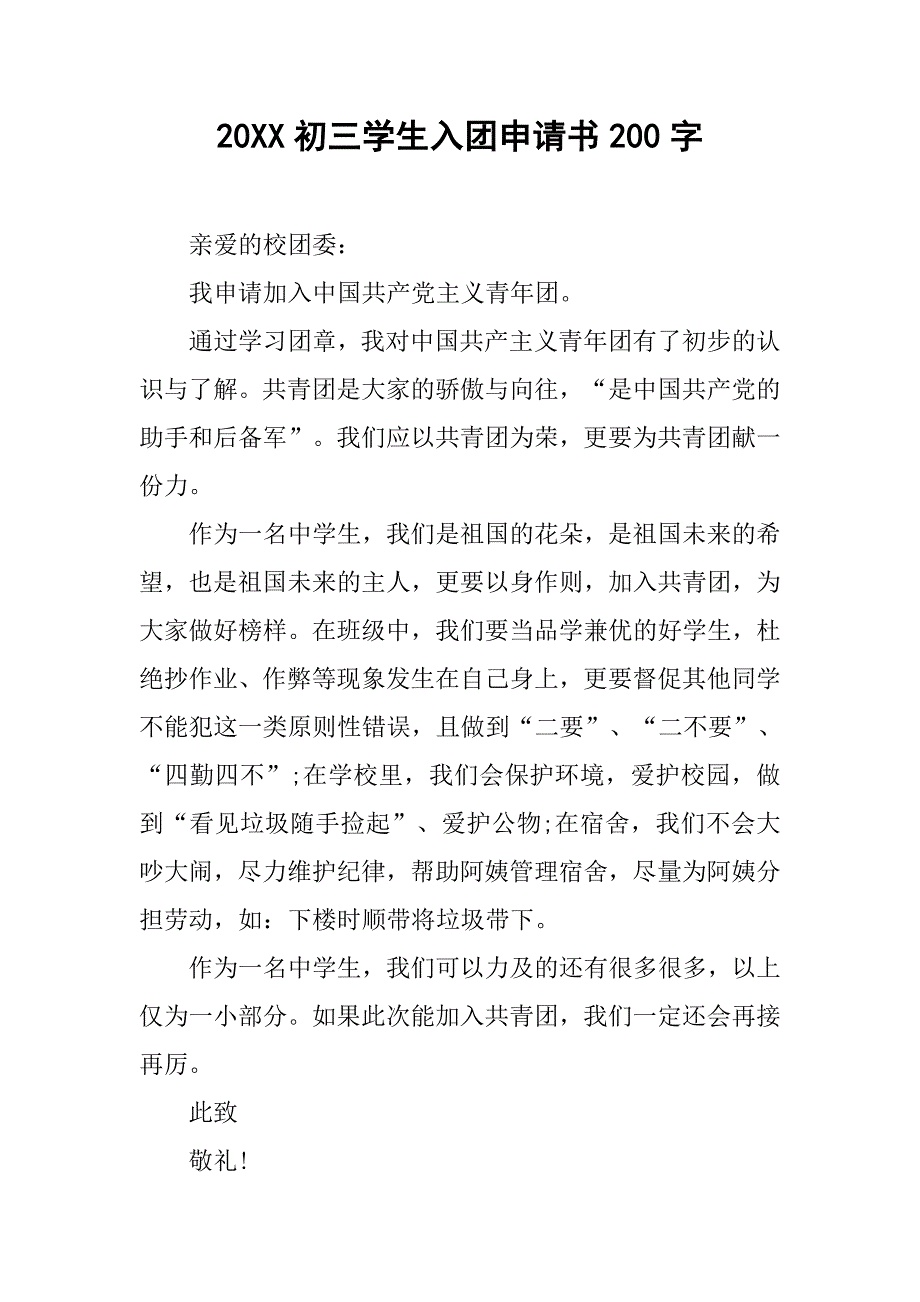 20xx初三学生入团申请书200字_第1页