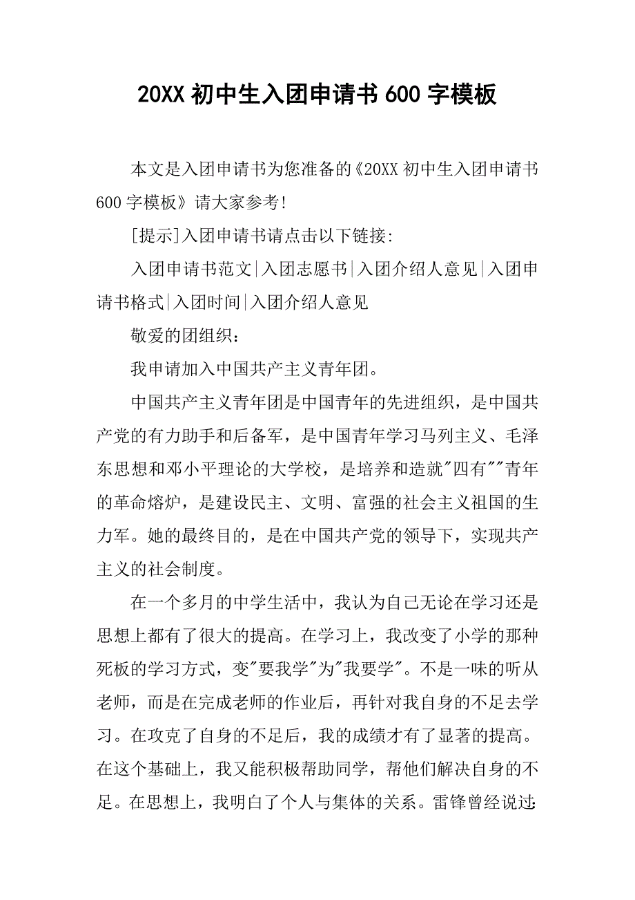 20xx初中生入团申请书600字模板_第1页