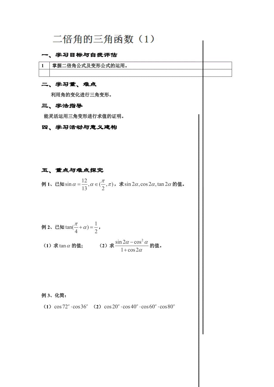 2013江苏省淮安中学高一数学学案：《二倍角的三角函数》4（新人教a版必修4）_第1页