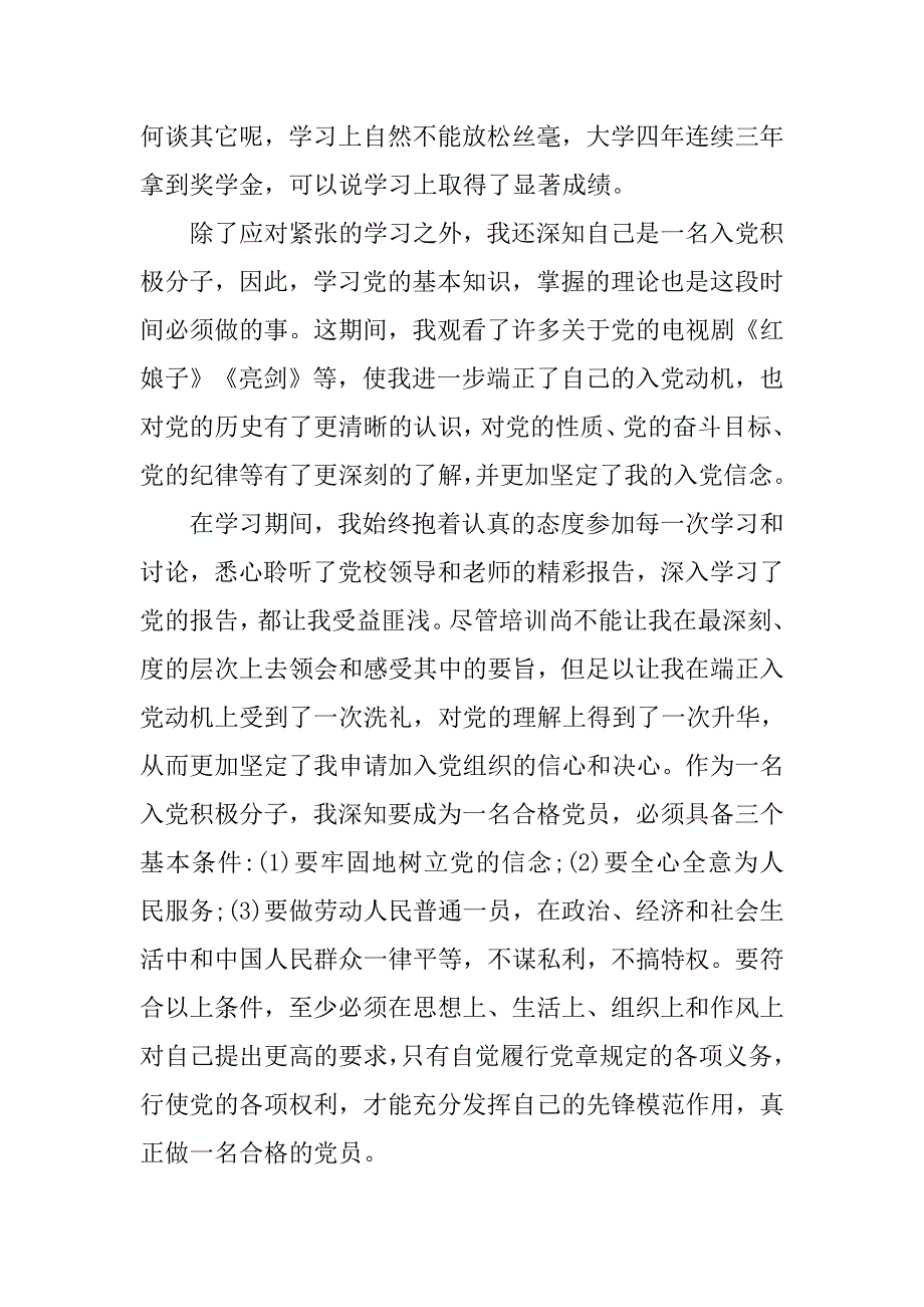 20xx入党积极分子思想汇报：为党的事业奋斗_第2页