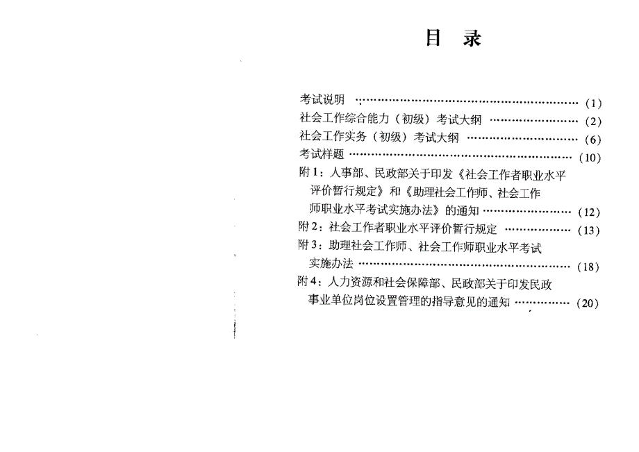 2010年助理社会工作师考试大纲_第1页