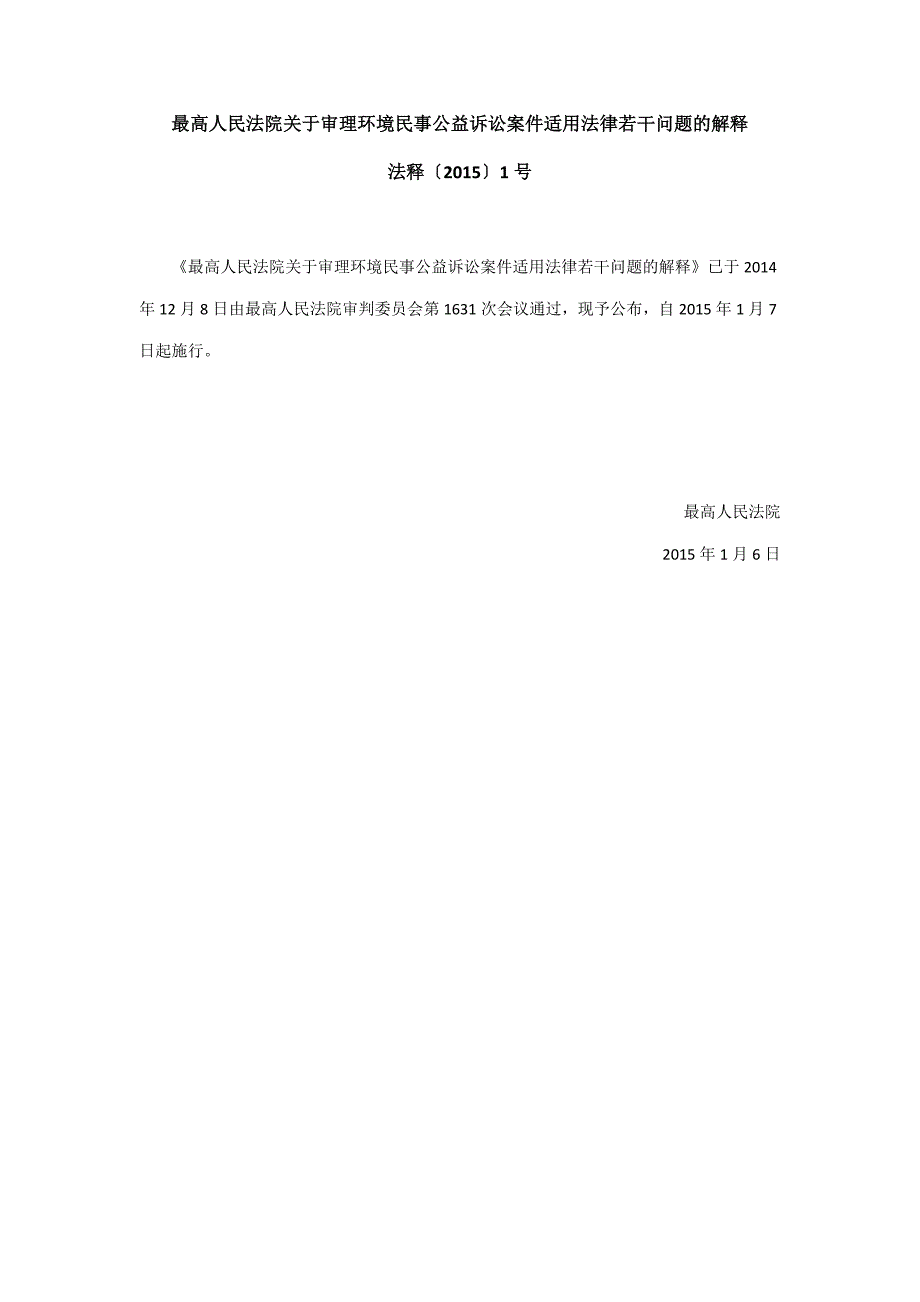 《最高人民法院关于审理环境民事公益诉讼案件适用法律若干问题的解释》法释〔2015〕1号_第1页