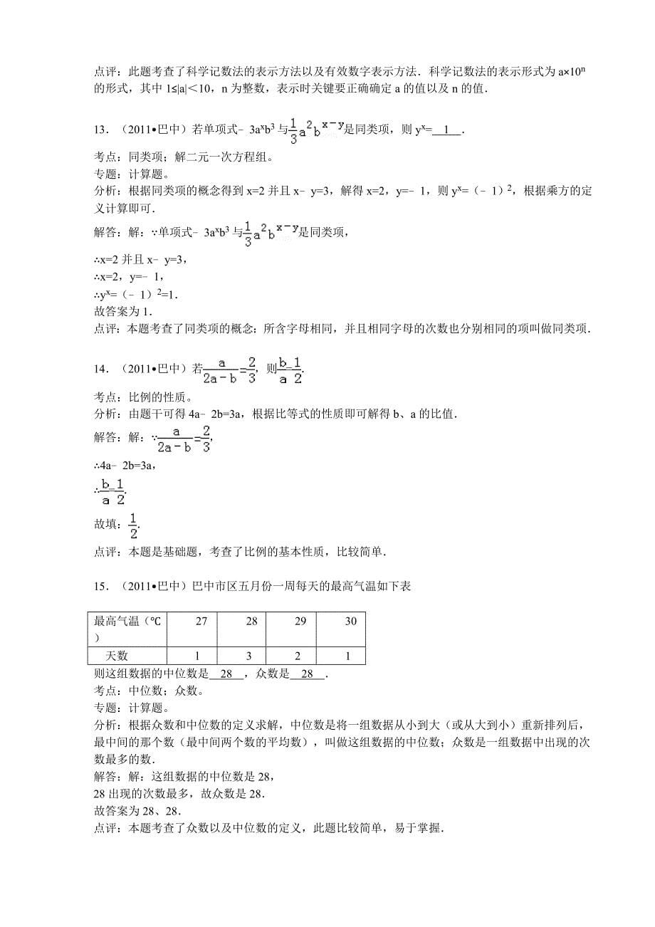 2011年巴中中考数学 真题 答案 全解析 []_第5页