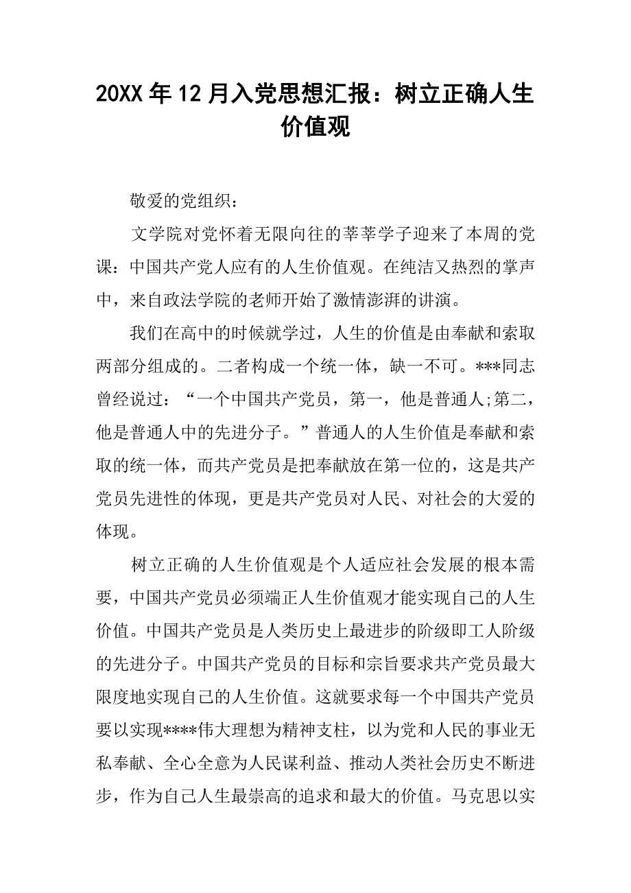 20xx年12月入党思想汇报：树立正确人生价值观_第1页