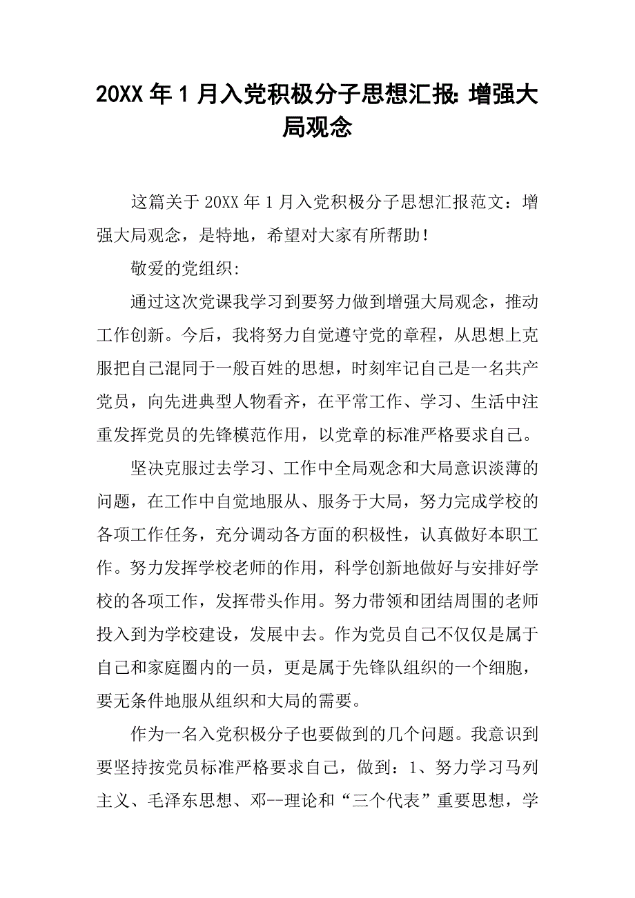 20xx年1月入党积极分子思想汇报：增强大局观念_第1页