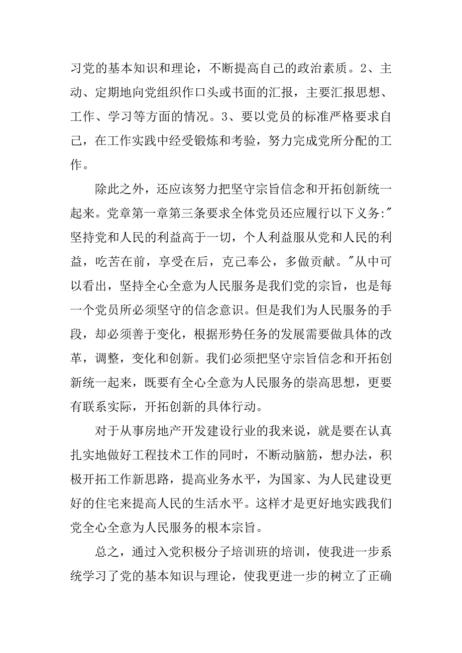 20xx年1月入党积极分子思想汇报：增强大局观念_第2页