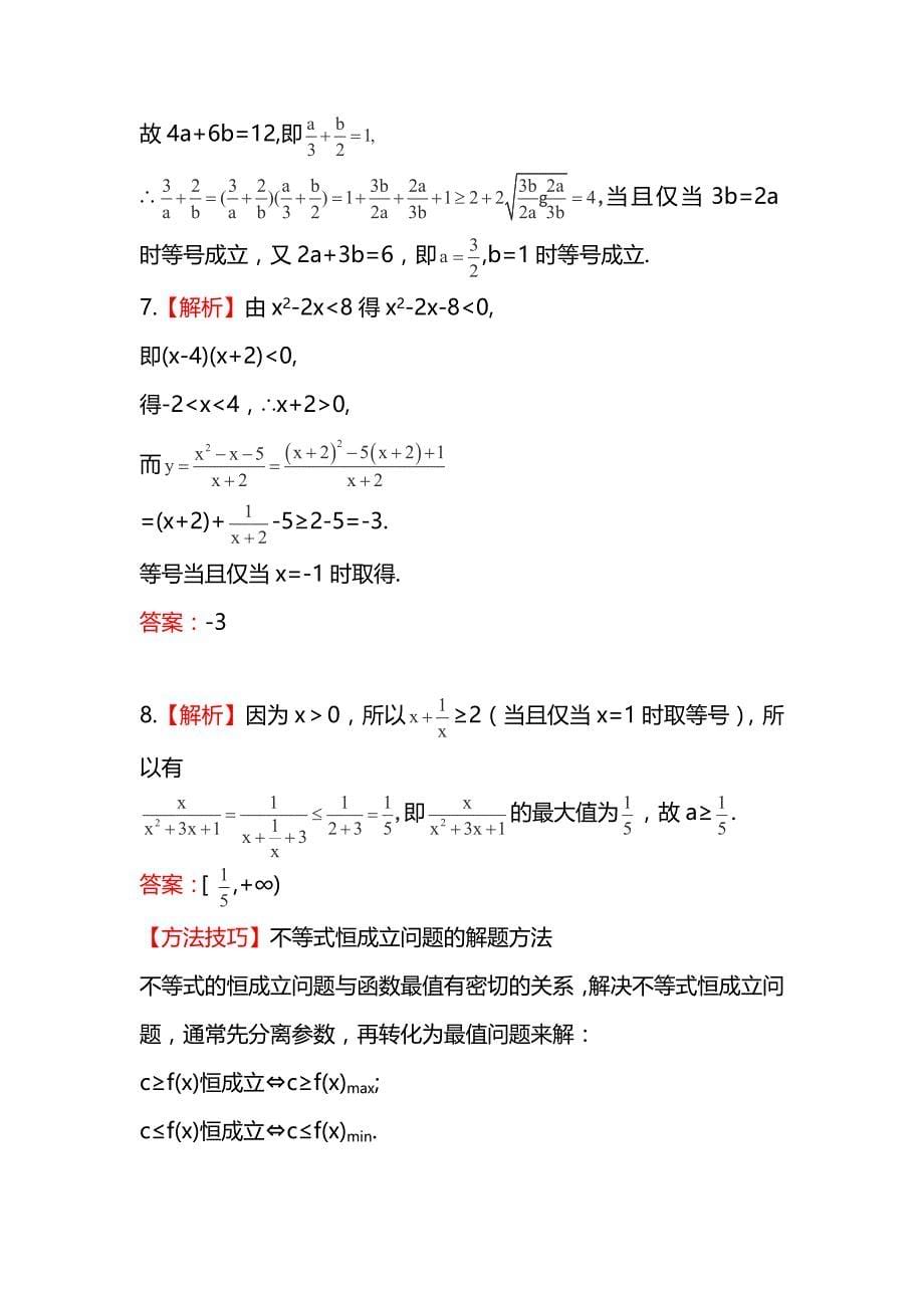 2014届湖南高考理科数学课时训练：《基本不等式》（新人教a版）_第5页