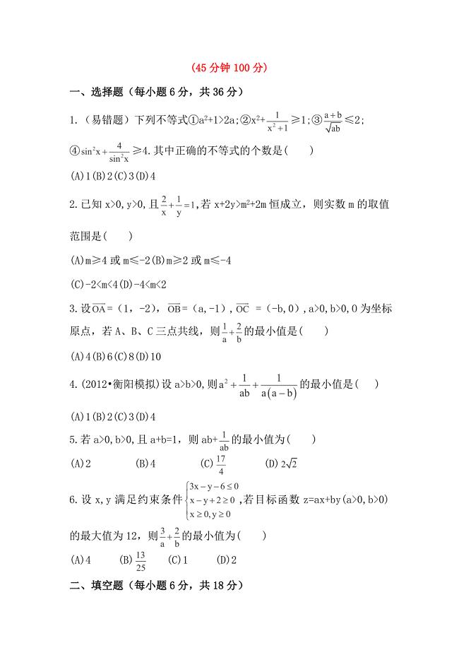 2014届湖南高考理科数学课时训练：《基本不等式》（新人教a版）