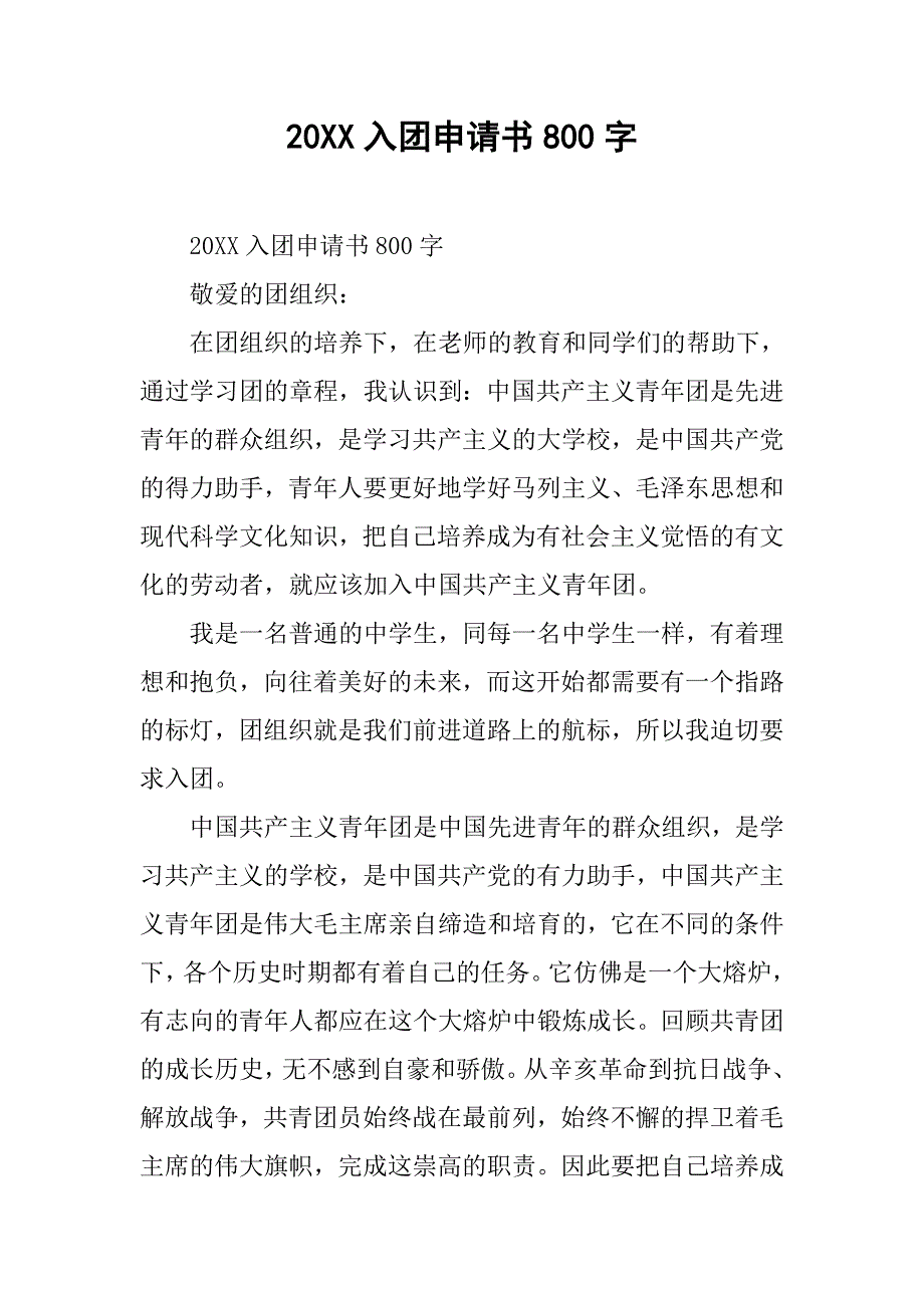 20xx入团申请书800字3_第1页