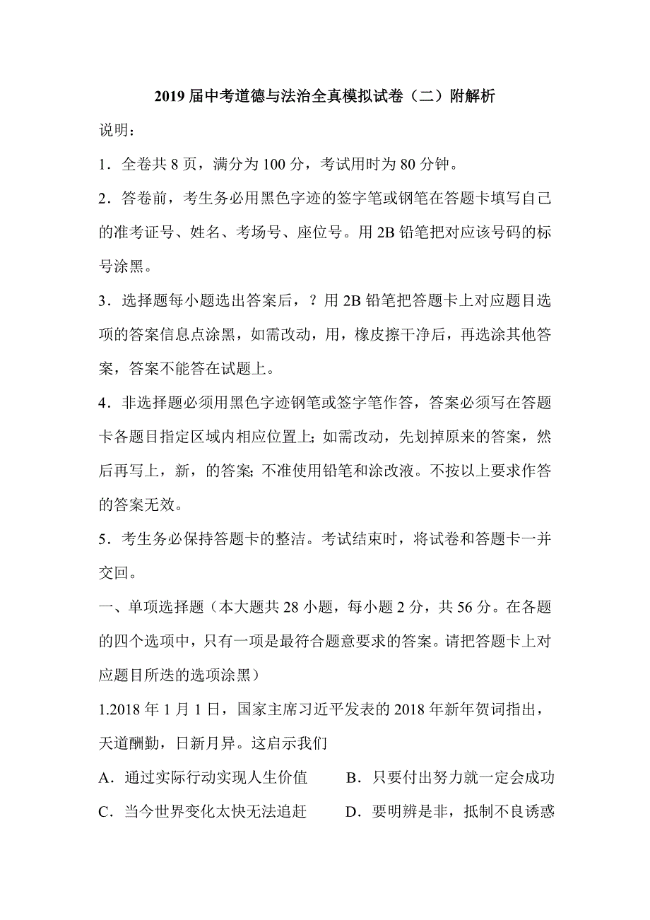 2019届中考道德与法治全真模拟试卷（二）附解析_第1页