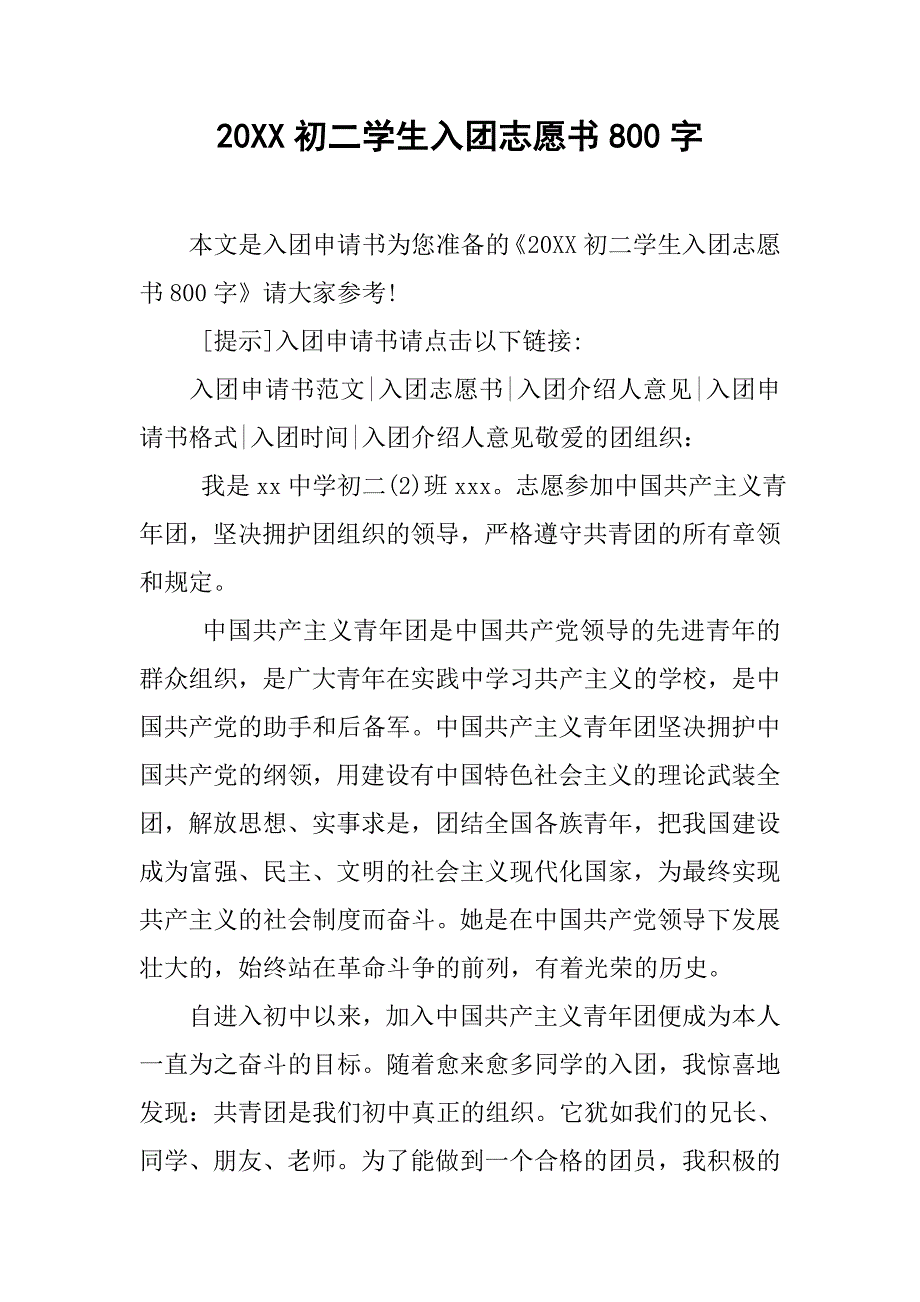 20xx初二学生入团志愿书800字_第1页