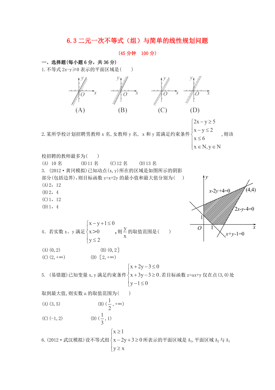 2014届湖北高考数学（理）一轮复习专项训练：6.3《二元一次不等式（组）与简单的线性规划问题》（新人教a版）_第1页