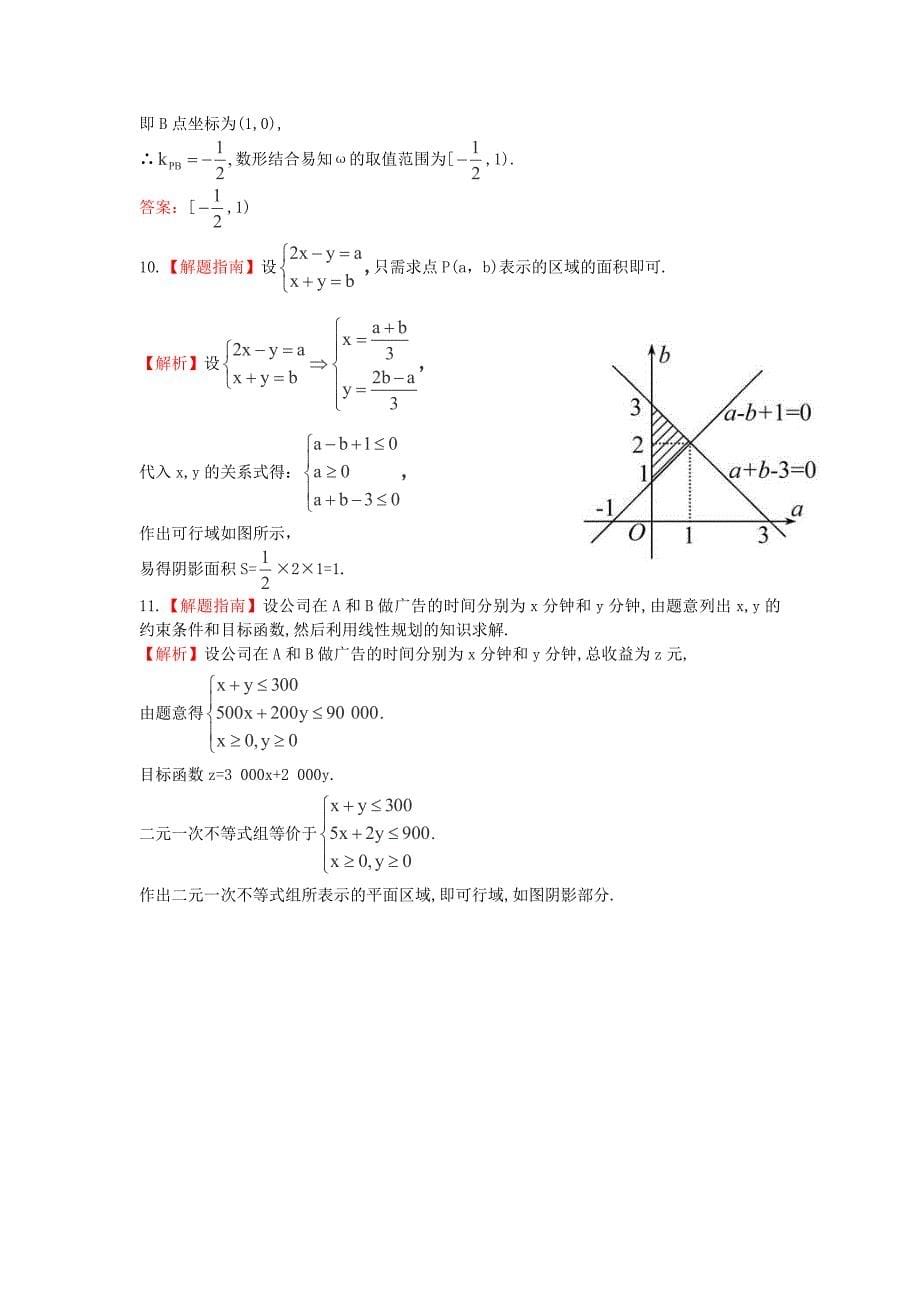2014届湖北高考数学（理）一轮复习专项训练：6.3《二元一次不等式（组）与简单的线性规划问题》（新人教a版）_第5页
