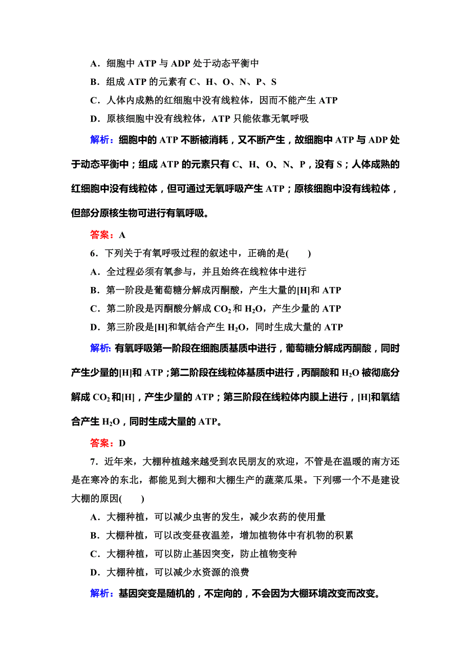 2015高考生物课时规范特训：第10讲《细胞的能量“通货”-atp》_第3页