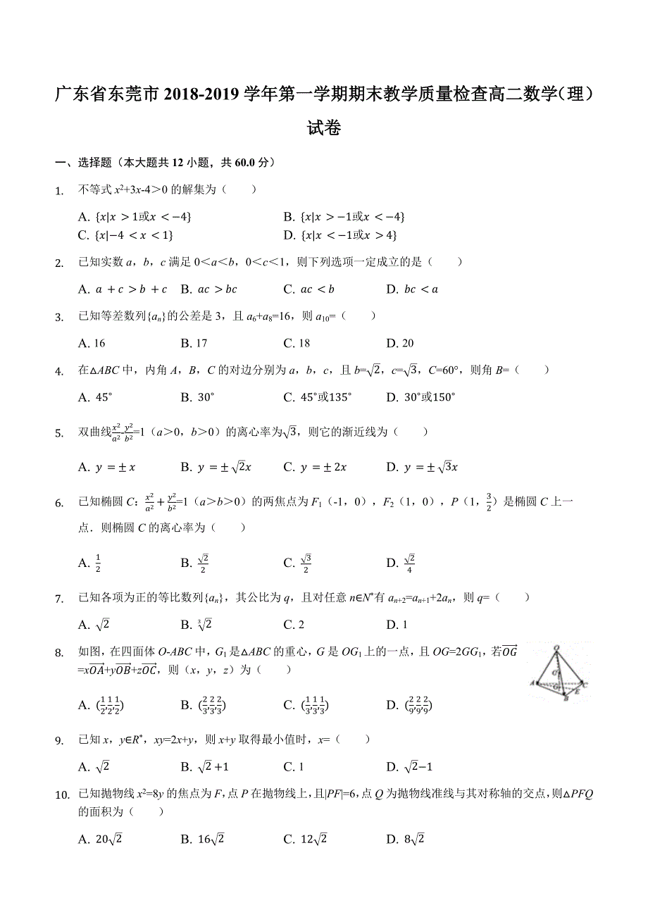 广东省东莞市2018-2019学年第一学期期末教学质量检查高二数学（理）试卷(解析版)_第1页