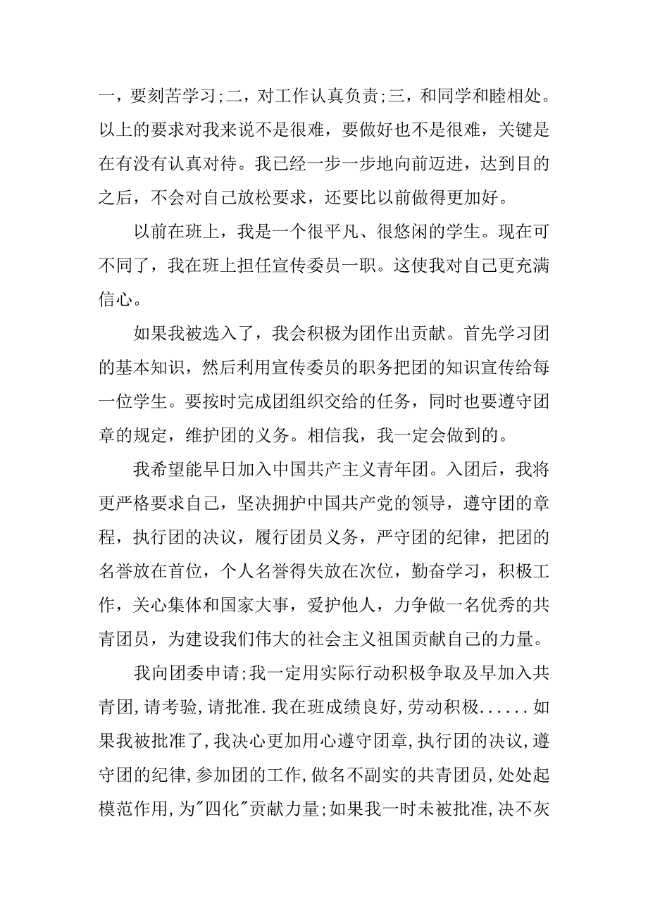 20xx初一共青团入团志愿书500字_第2页