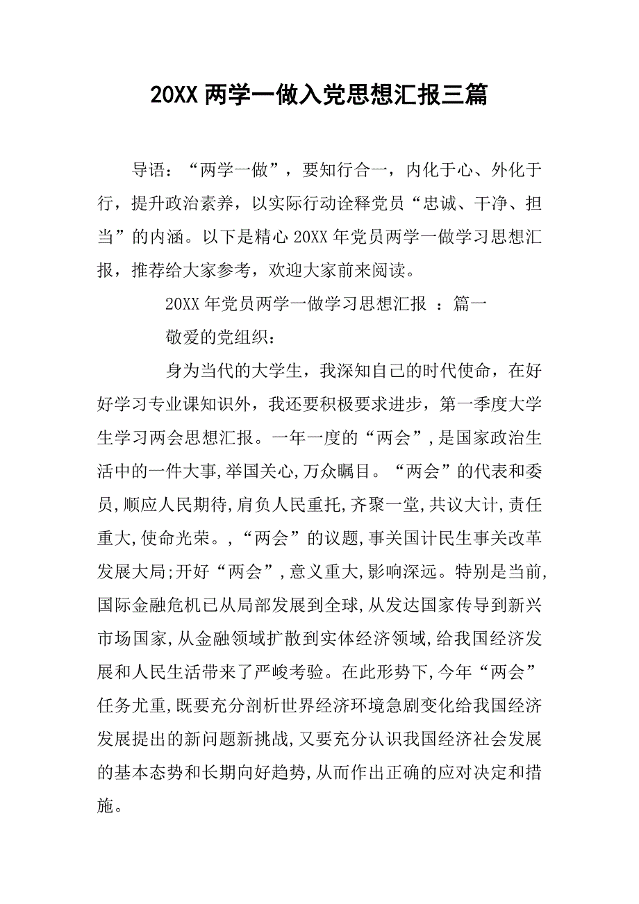 20xx两学一做入党思想汇报三篇_第1页