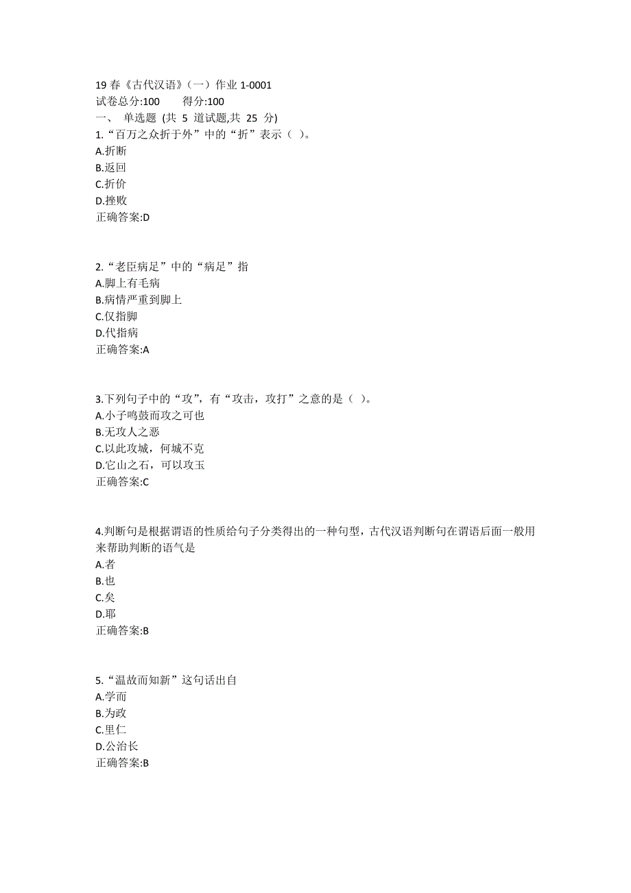 北语19春《古代汉语》（一）作业1_第1页