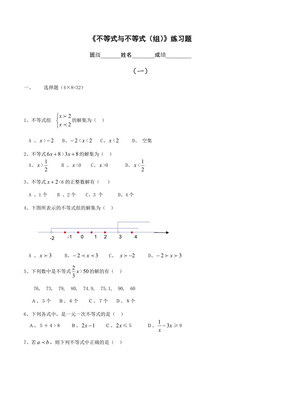 人教版七年级数学下册第九章 不等式与不等式 组  同步练习_第1页