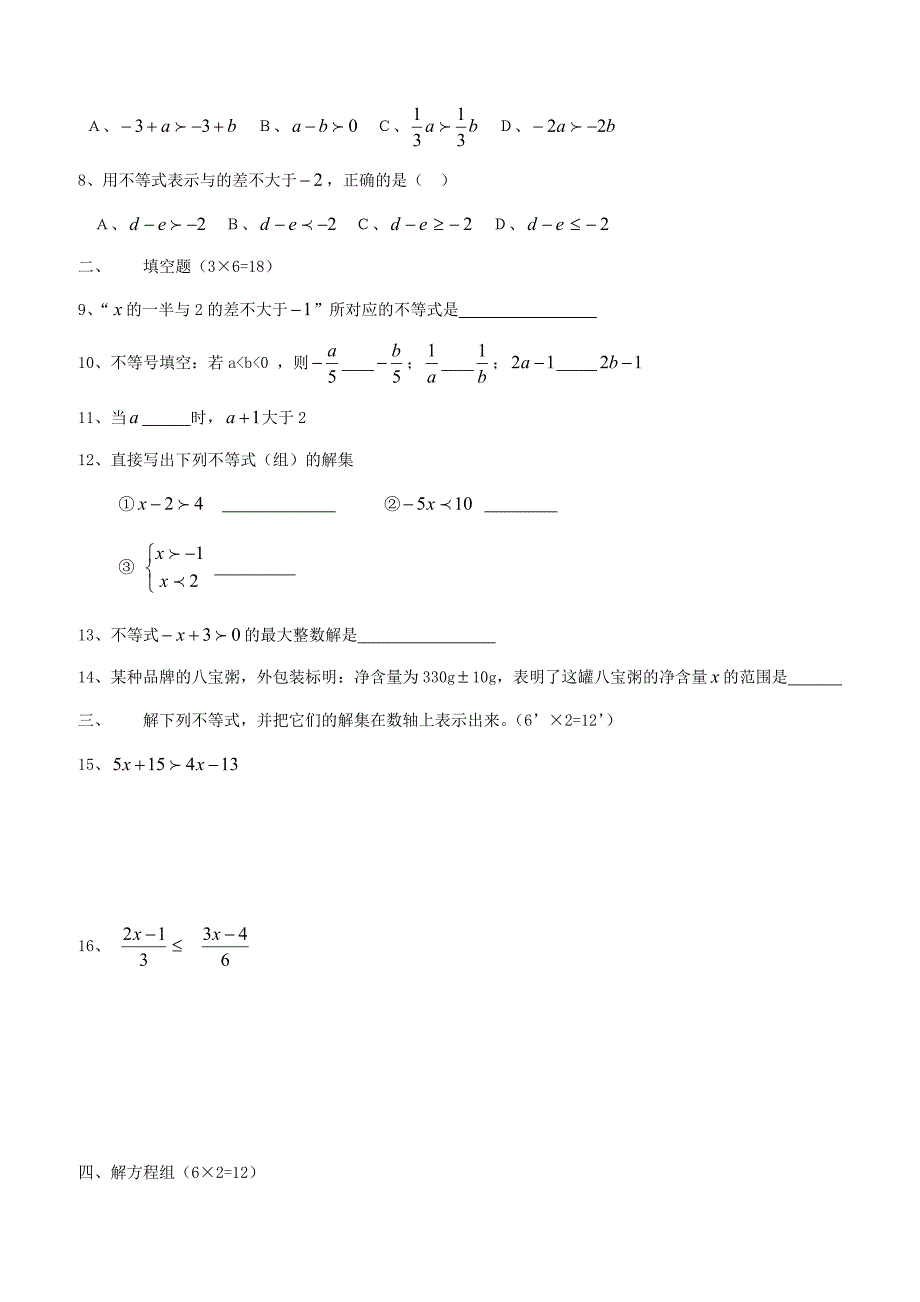 人教版七年级数学下册第九章 不等式与不等式 组  同步练习_第2页