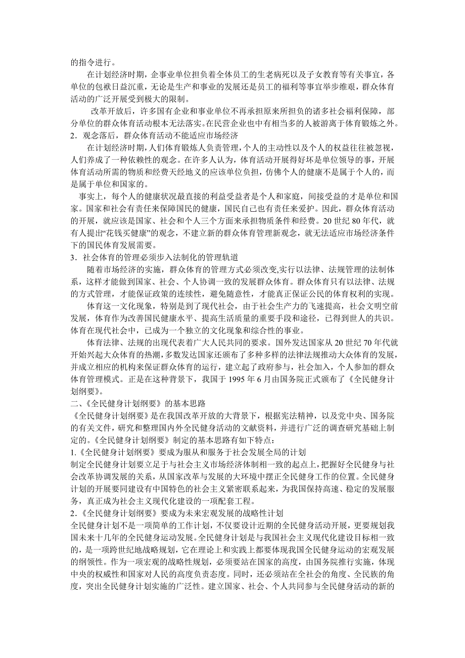 社会体育概论教案   第五章 全民健身计划纲要_第2页