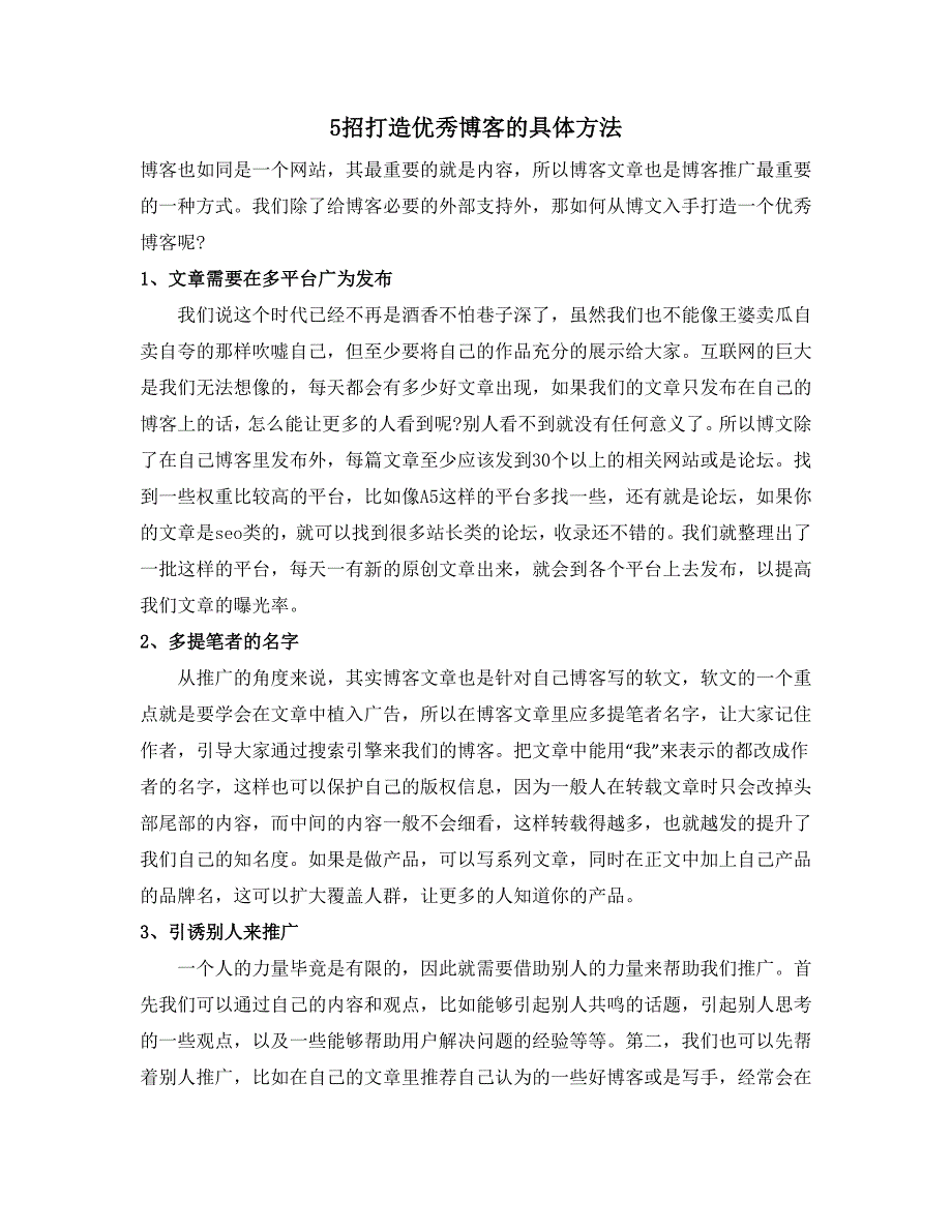 5招打造优秀博客的具体方法_第1页