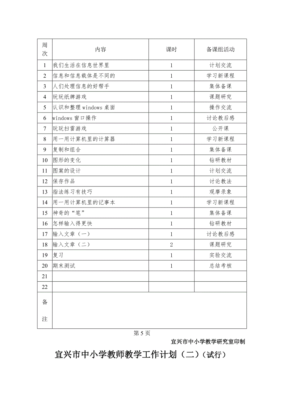 苏教版四下信息技术计划(0)_第4页