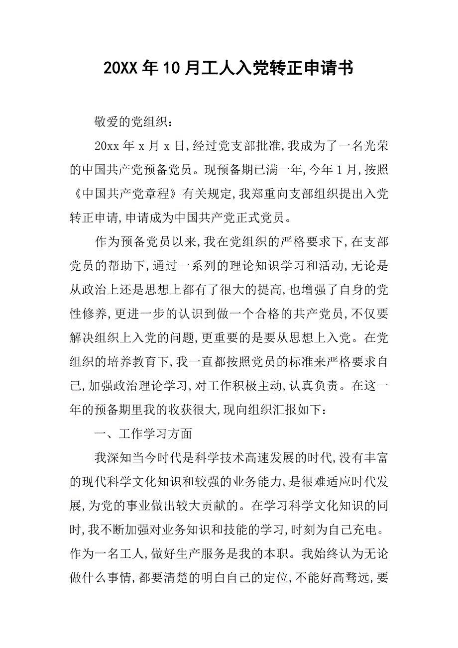 20xx年10月工人入党转正申请书_第1页