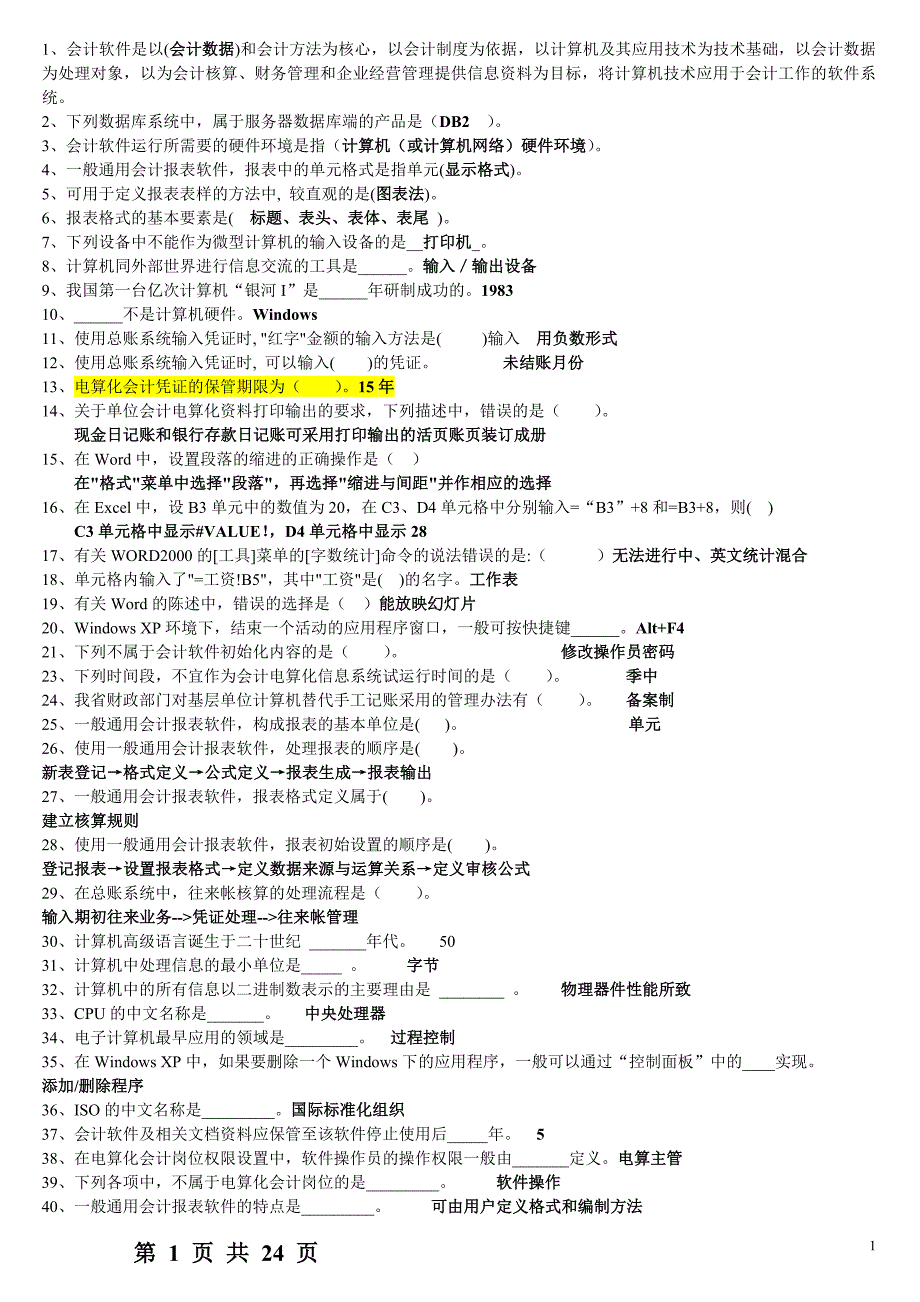 2010年最新的会计电算化题_第1页