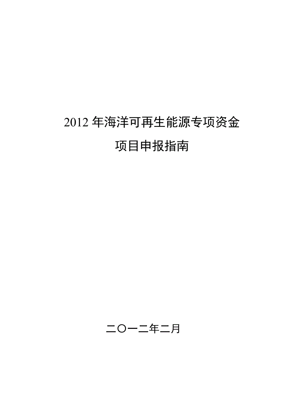 2012年海洋可再生能源专项资金项目申报指南(最新整理by阿拉蕾)_第1页