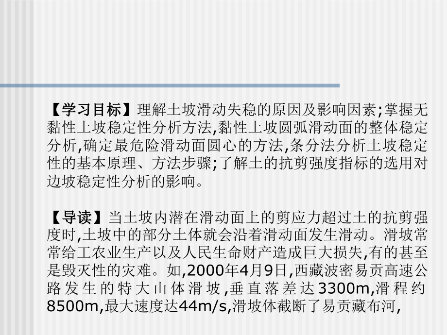 土质学与土力学 杨红霞第8章土坡稳定性分析_第2页