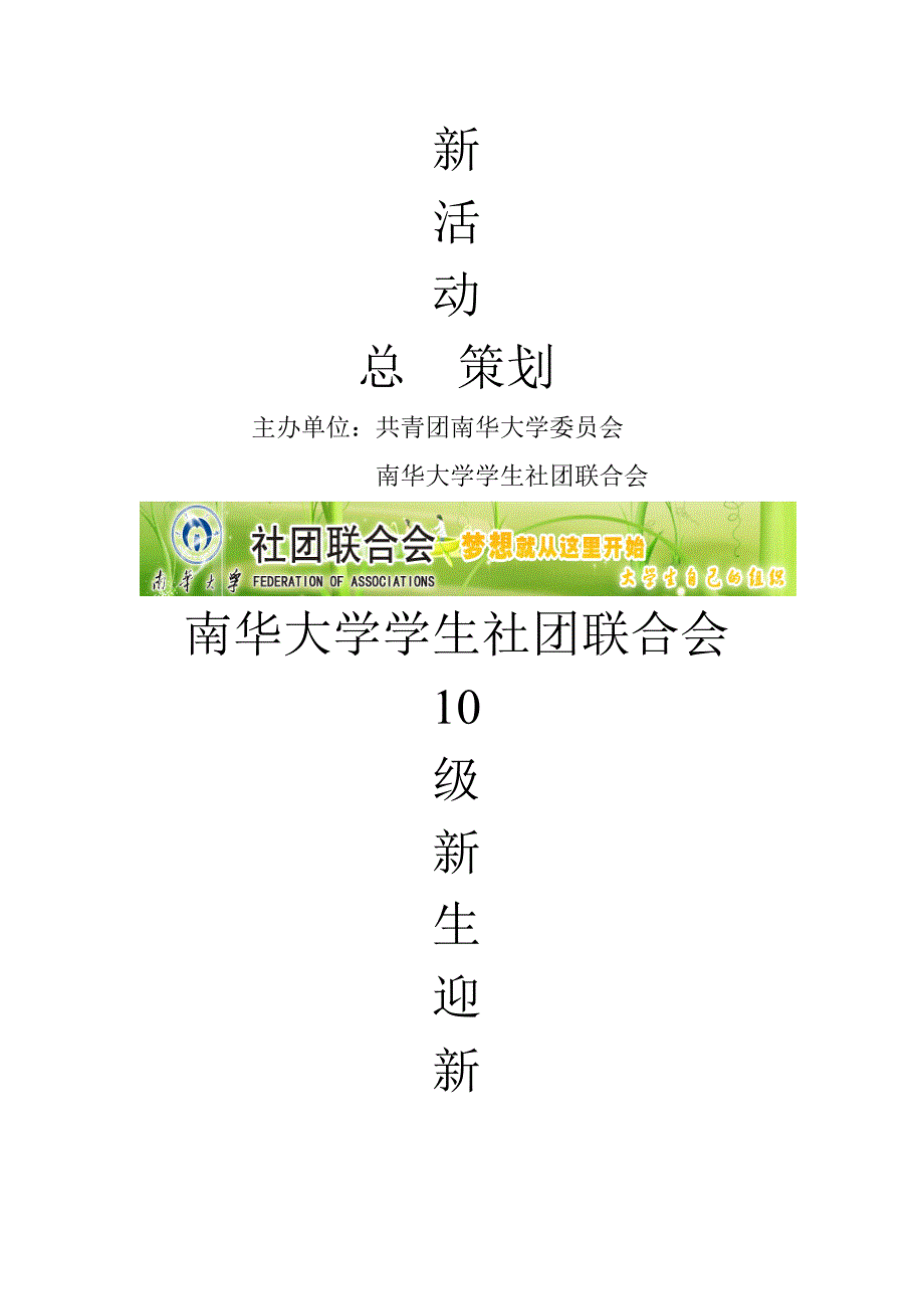 [专题]南华大学学生社团联合会2010迎新招新总策划_第2页