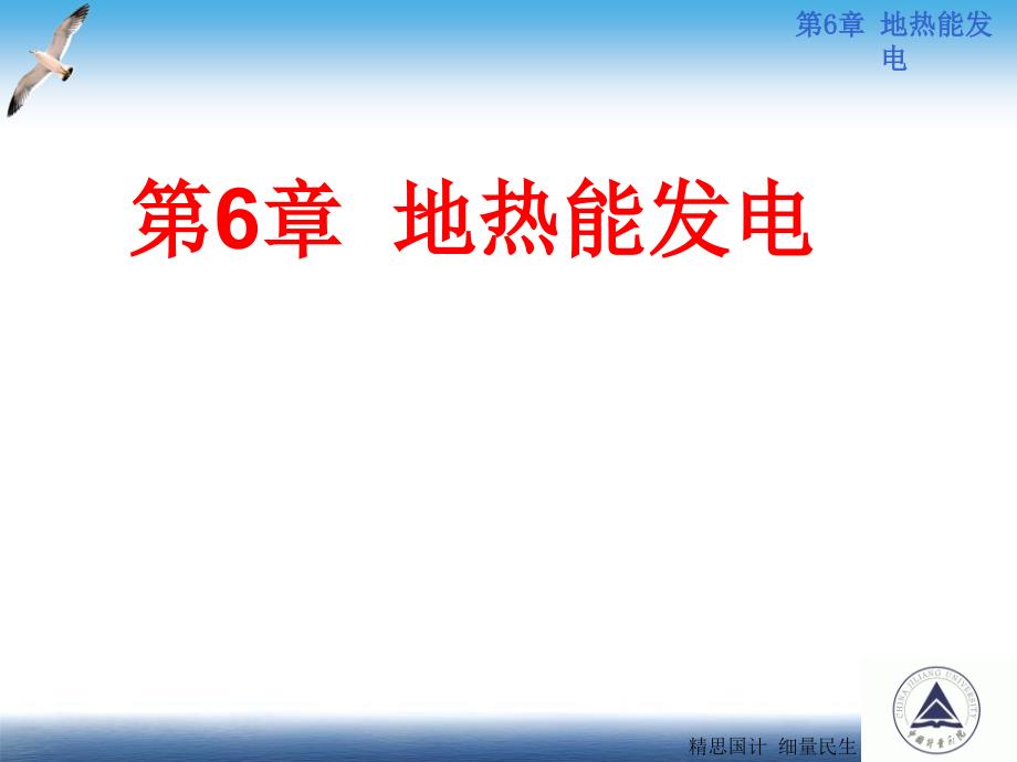 可再生能源发电 孙冠群第6章 地热能发电--电子课件_第1页