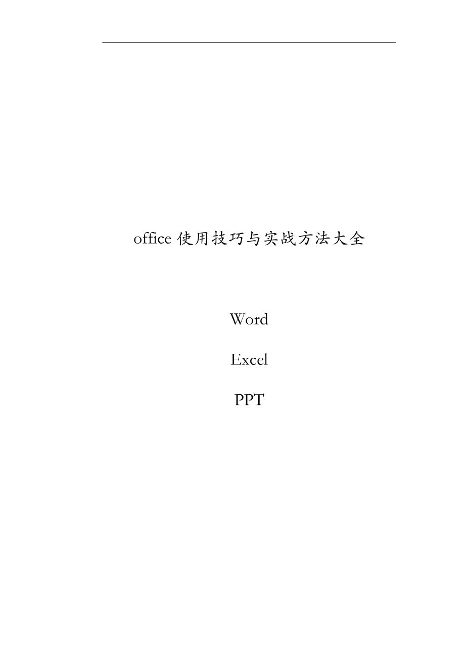 Word、Excel、PPT使用技巧与实战大全【Office2010办公技能】_第1页