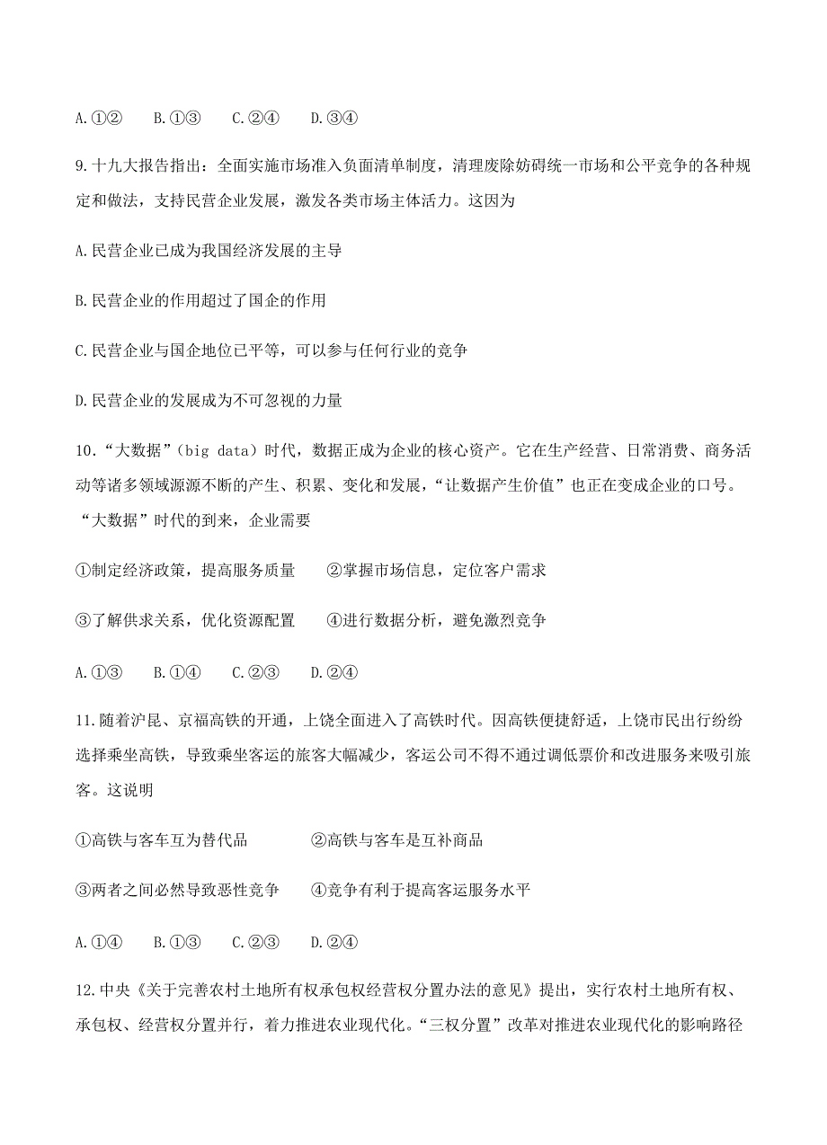 黑龙江省2019届高三9月月考政治试卷含答案_第4页