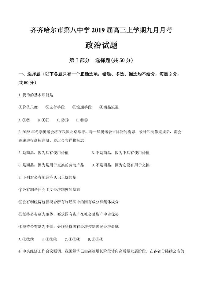 黑龙江省2019届高三9月月考政治试卷含答案