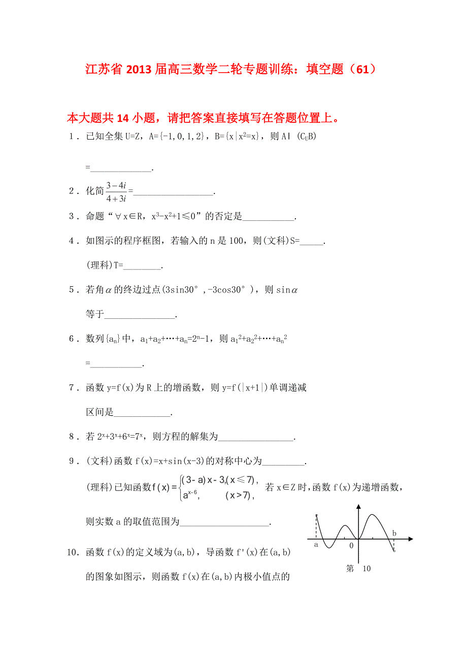 2013届江苏省高三数学二轮专题训练：填空题（61）_第1页