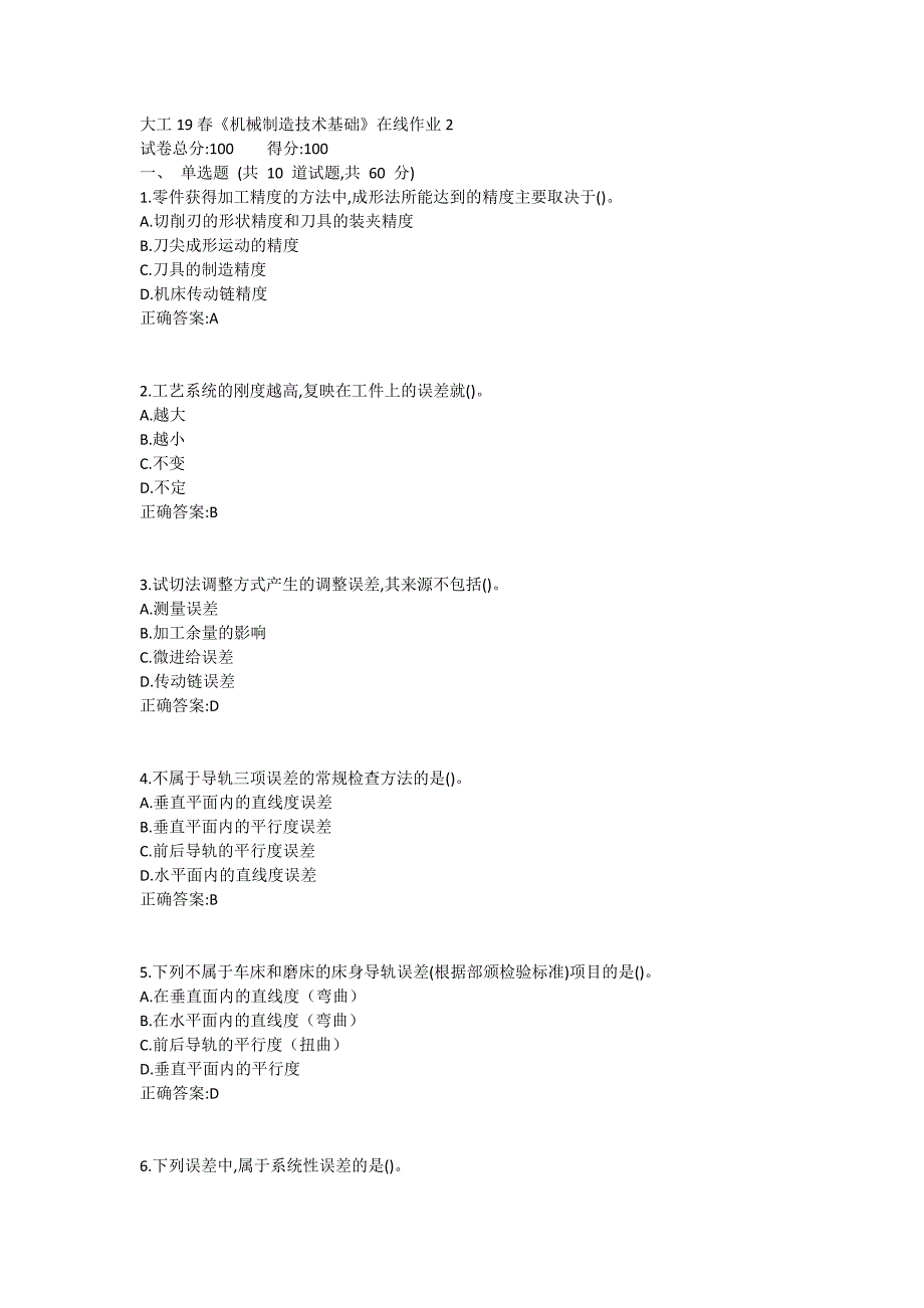 大工19春《机械制造技术基础》在线作业2满分哦_第1页