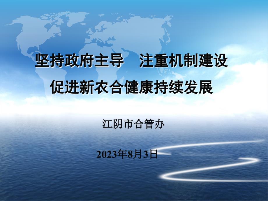 坚持政府主导·注重机制建设·促进新农合健康持续发展_第1页