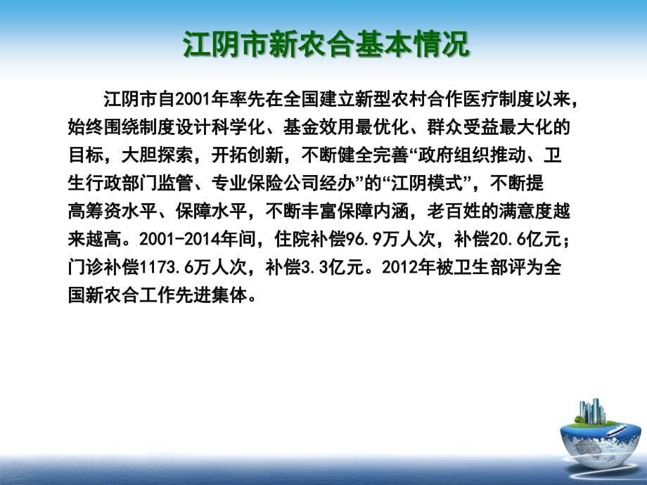 坚持政府主导·注重机制建设·促进新农合健康持续发展_第5页