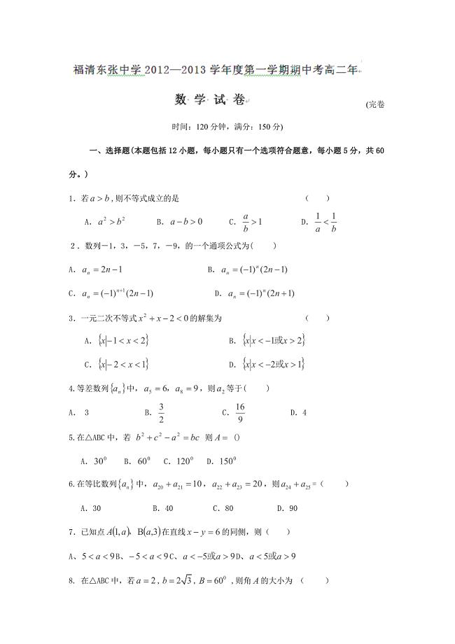 2012-2013学年福建省福清东张中学高二上学期期中考试数学试卷